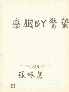 恋胭BY惊蛰封面
