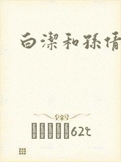 白洁和孙倩封面