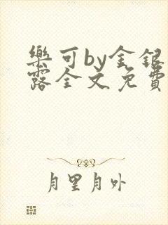 乐可by金银花露全文免费阅读