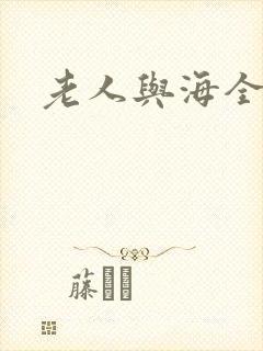 老人与海全文