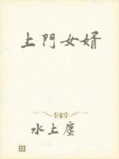 上门女婿