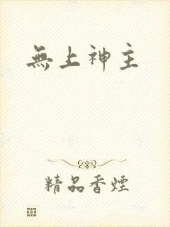 无上神主