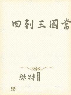 回到三国当军阀