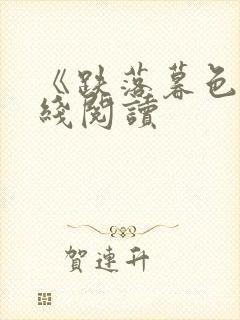 《跌落暮色》在线阅读