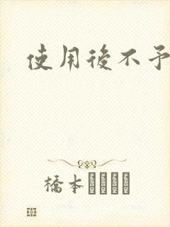 使用后不予退货