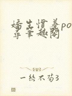 娇生惯养po归寻笔趣阁
