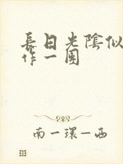 长日光阴似箭乱作一团