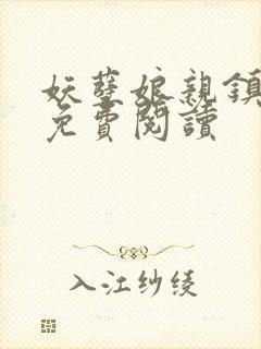 妖孽娘亲镇九天免费阅读