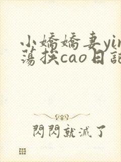 小娇娇妻yin荡挨cao日记