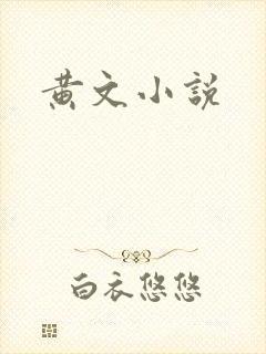 黄文小说