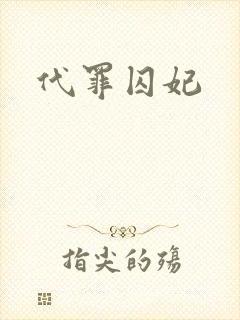 代罪囚妃