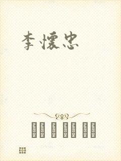 李怀忠