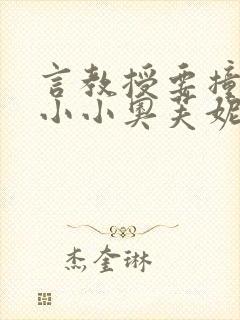 言教授要撞坏了小小奥芙妮写