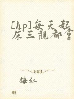 [hp]每天起床三观都会被刷新