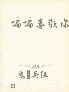 偏偏喜欢你小说