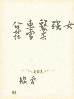 公车系强女奷校花雪柔