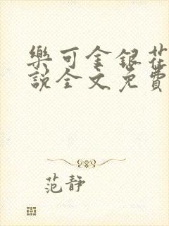 乐可金银花露小说全文免费