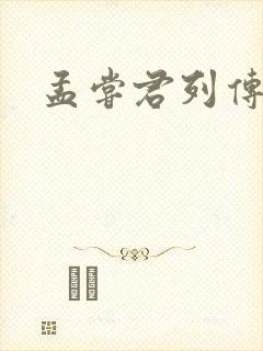 孟尝君列传