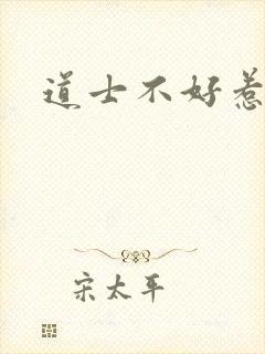 道士不好惹
