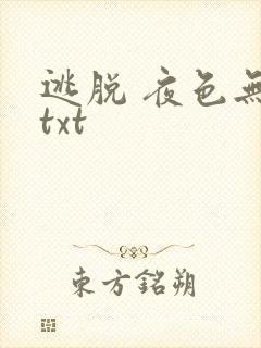 逃脱 夜色无边txt封面