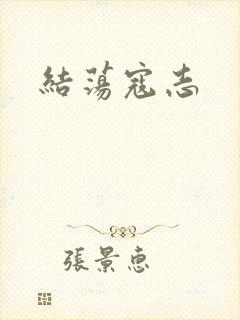 结荡寇志