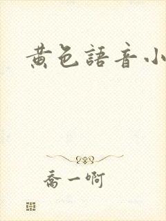 黄色语音小说
