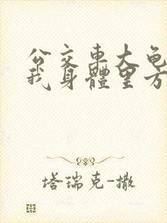 公交车大龟廷进我身体里方晴