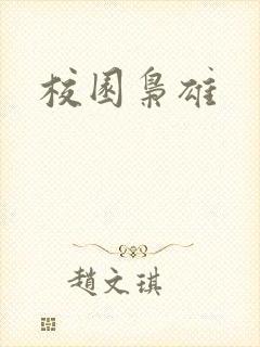 校园枭雄