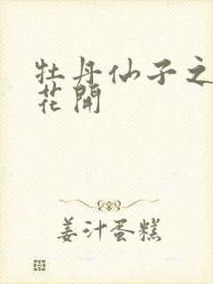 牡丹仙子之瑞春花开