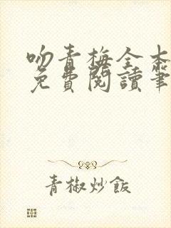 吻青梅全本小说免费阅读笔趣阁封面
