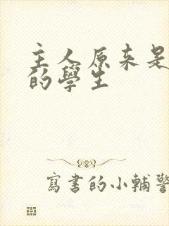 主人原来是自己的学生