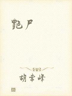 艳尸
