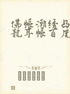 佛帐潮绣凸浮双龙耳帐百度云