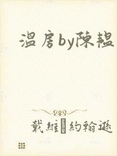 温房by陈韫星