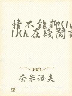 情不能抑(1v1)(h在线阅读)