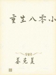 重生八零小军嫂