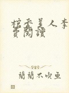 棺香美人李阳免费阅读封面