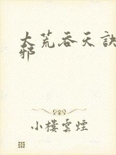太荒吞天诀柳无邪