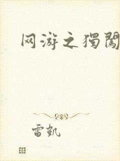 网游之独闯天涯