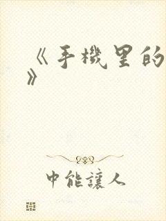 《手机里的秘密》