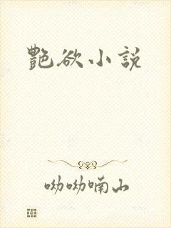 艳欲小说