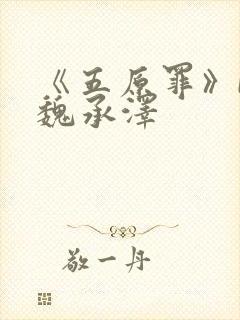 《五原罪》by魏承泽