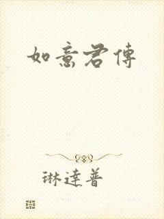 如意君传