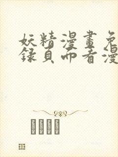妖精漫画免费登录页面看漫画