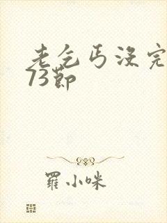 老乞丐没完没了73节
