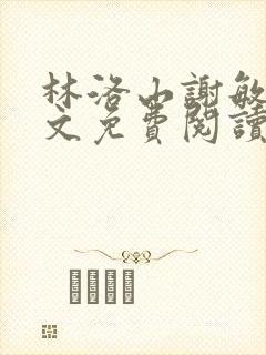 林洛山谢敏慧全文免费阅读笔趣阁