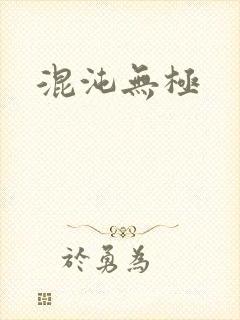 混沌无极