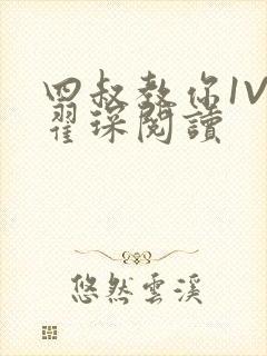 四叔教你1V2翟琛阅读
