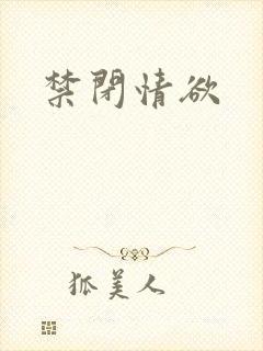 禁闭情欲