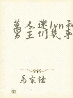 万人迷1vn和男主们几乎无区别